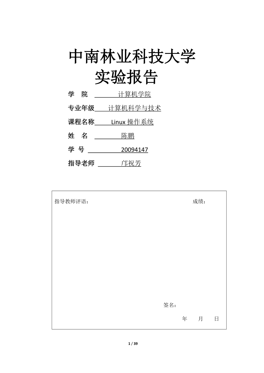 [计算机软件及应用]Linux实验报告.doc_第1页