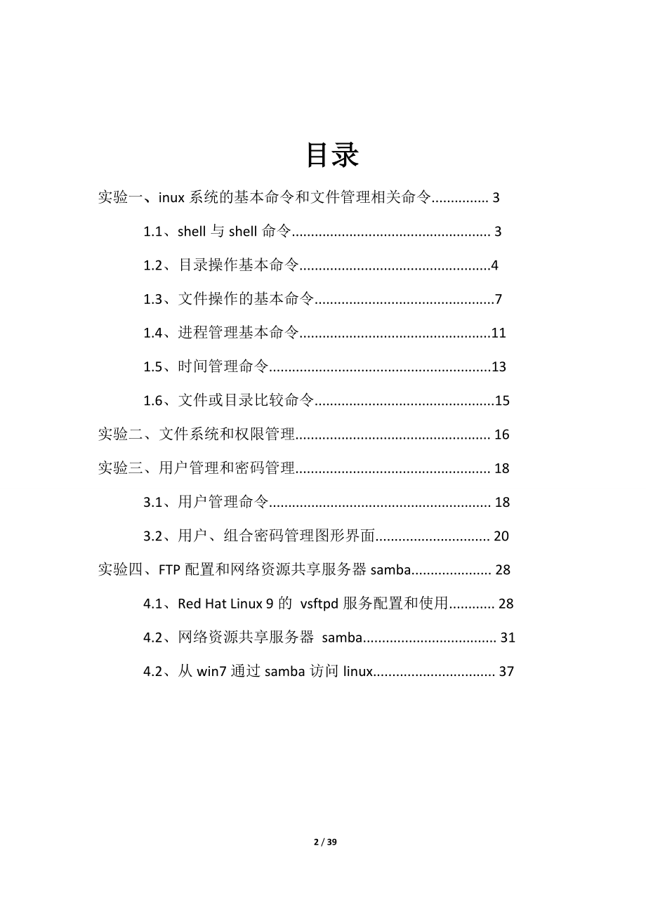 [计算机软件及应用]Linux实验报告.doc_第2页