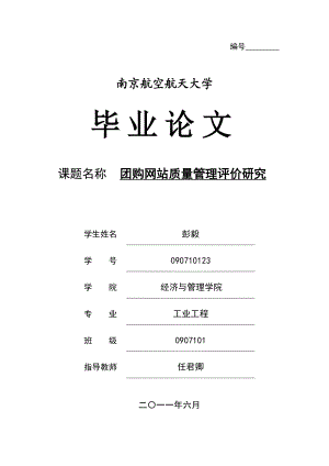 [经管营销]团购网站质量管理评价研究.doc