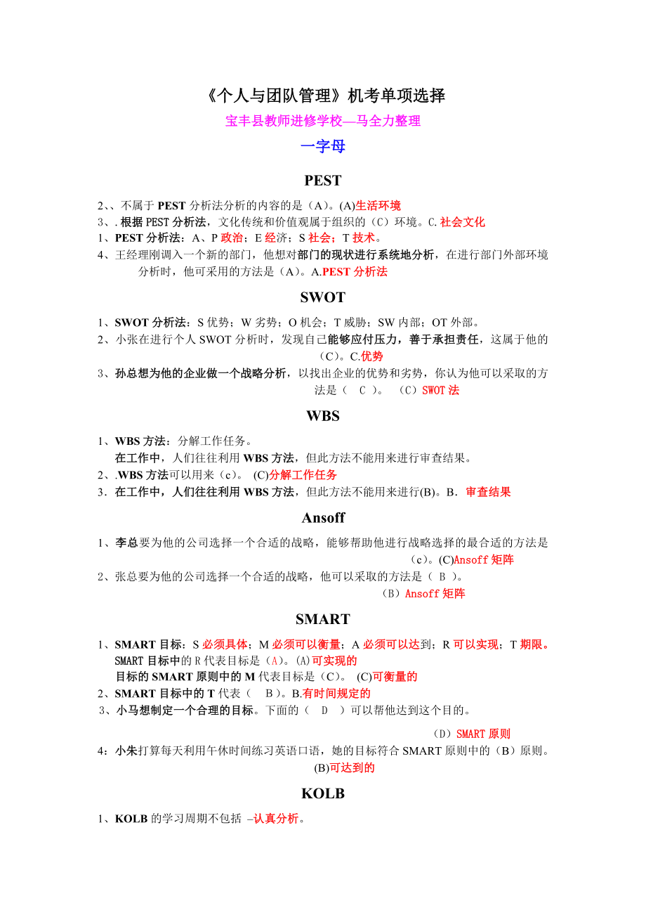 [管理学]电大专科个人与团队管理网考单项选择由题库归类整理.doc_第1页