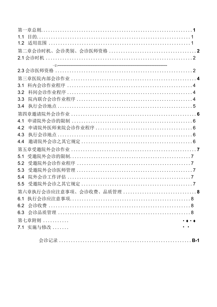 医院会诊作业准则.docx_第1页