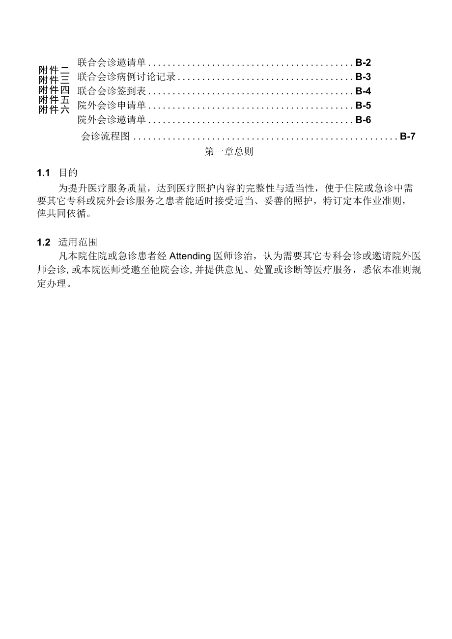 医院会诊作业准则.docx_第2页