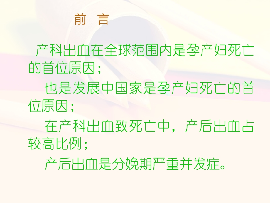 产后出血的预防及抢救ppt课件PPT文档.ppt_第1页