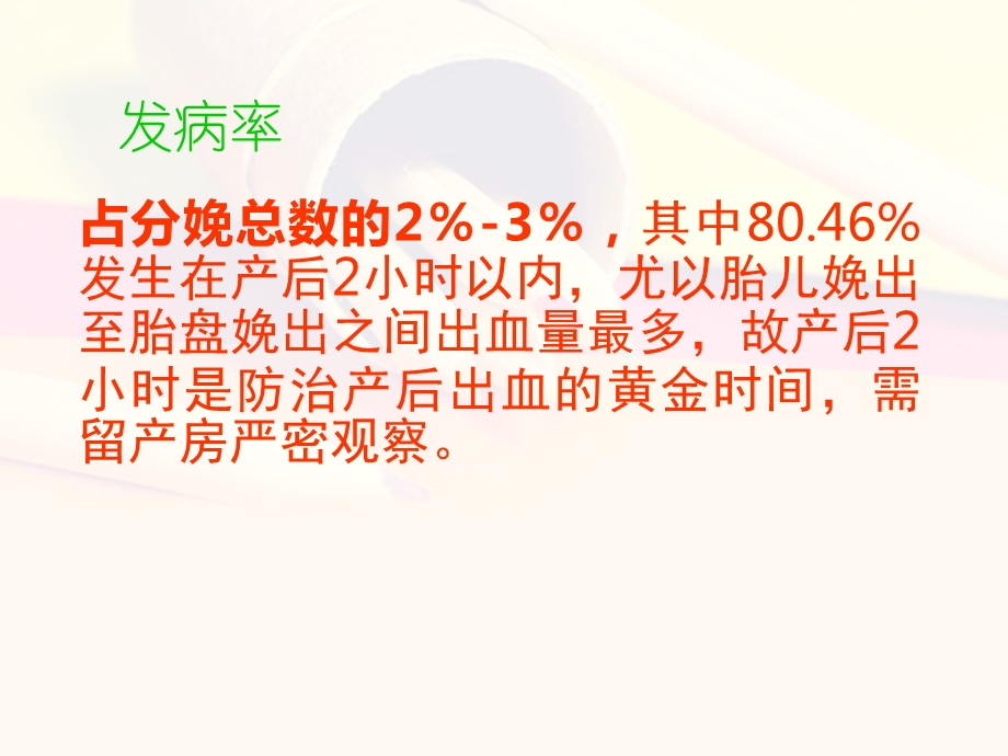 产后出血的预防及抢救ppt课件PPT文档.ppt_第2页