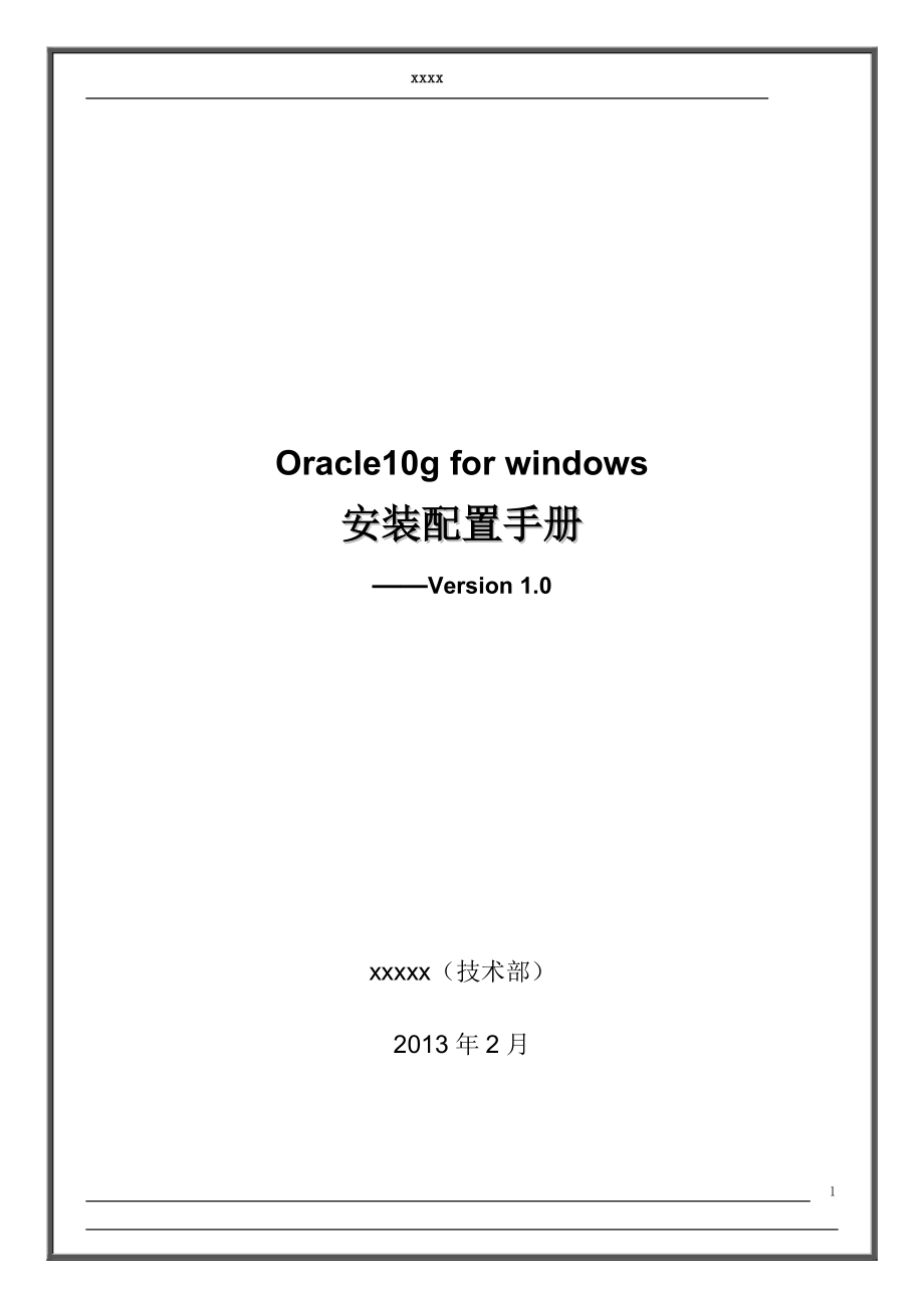 [计算机软件及应用]oracle10g for windows安装手册v10.doc_第1页