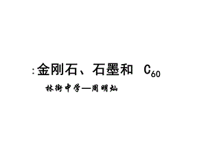 九年级化学人教金刚石、石墨与C60[精选文档].ppt