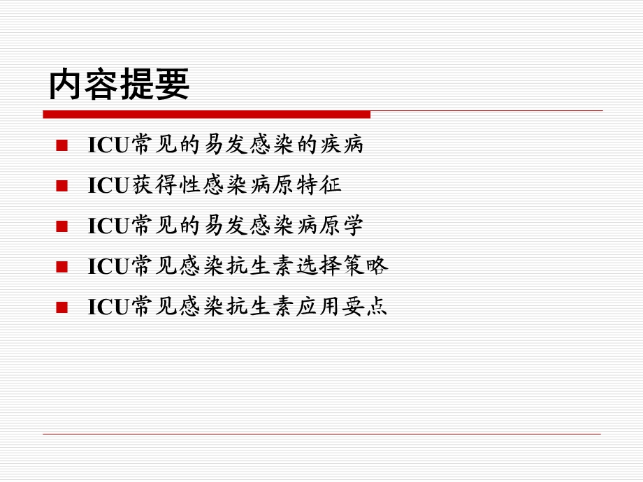 ICU常见的易发感染的疾病及其诊疗思路M3名师编辑PPT课件.ppt_第2页