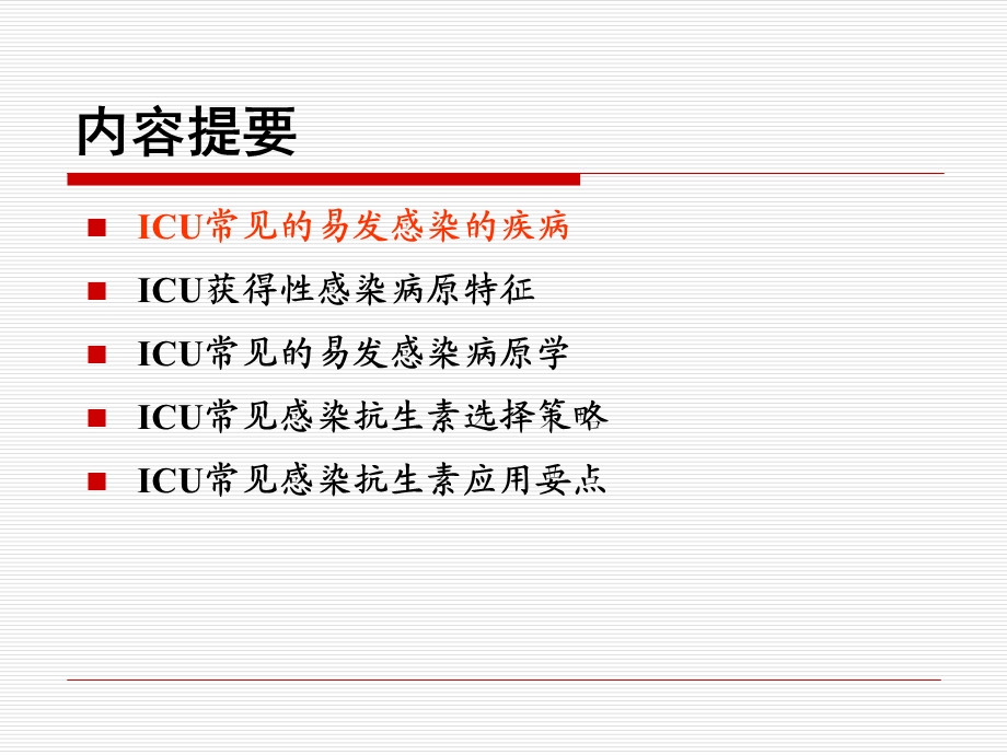 ICU常见的易发感染的疾病及其诊疗思路M3名师编辑PPT课件.ppt_第3页