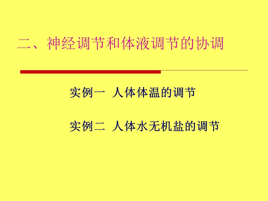 人教版教学教案云南省弥勒县庆来中学生物必修3神经调节与体液调节的关系课件文档资料.ppt_第1页