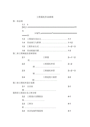 工程委托作业准则.docx