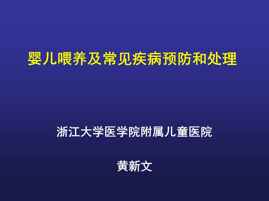 婴儿喂养及常见问题处理(孕妇学校)名师编辑PPT课件.ppt_第1页