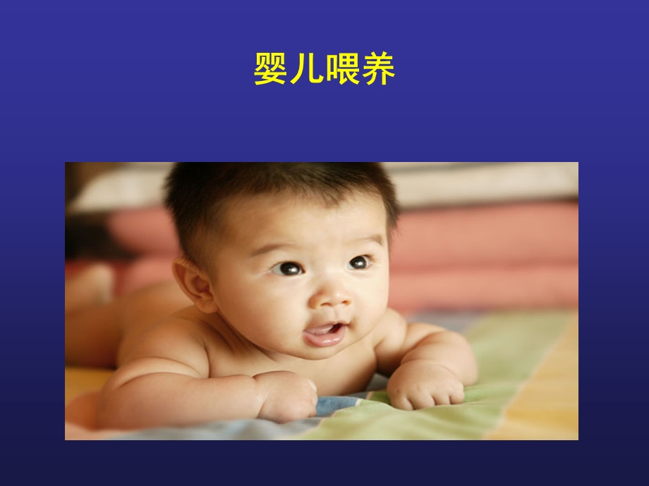 婴儿喂养及常见问题处理(孕妇学校)名师编辑PPT课件.ppt_第2页
