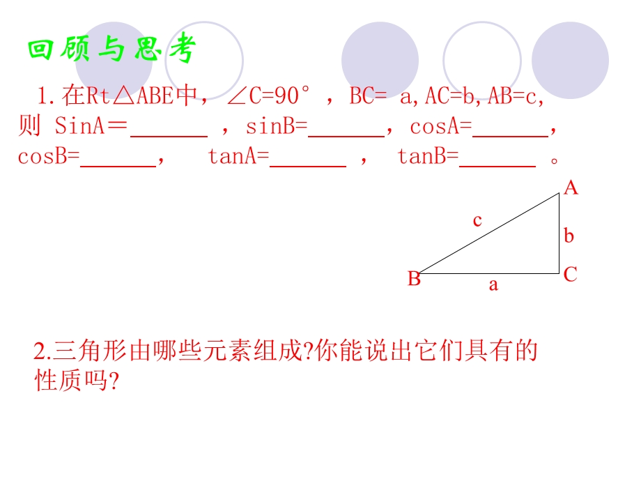 九年级数学28.2解直角三角形1课件人教版[精选文档].ppt_第2页