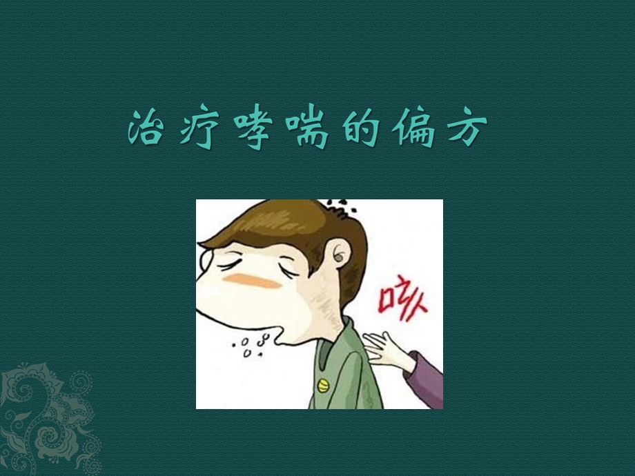 治疗哮喘的偏方名师编辑PPT课件.ppt_第1页