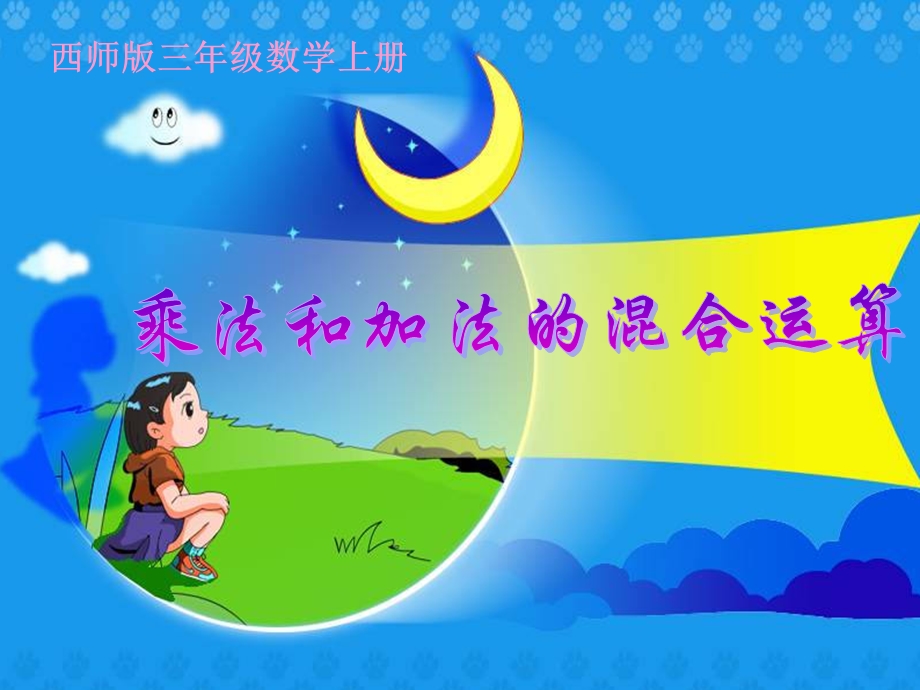 乘法和加减法的混合运算PPT[精选文档].ppt_第1页