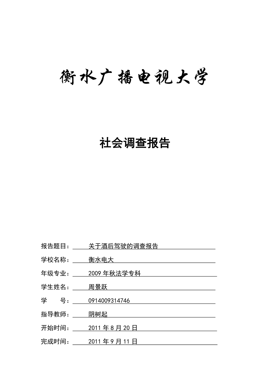 [调研报告]关于酒驾的社会调查报告.doc_第1页