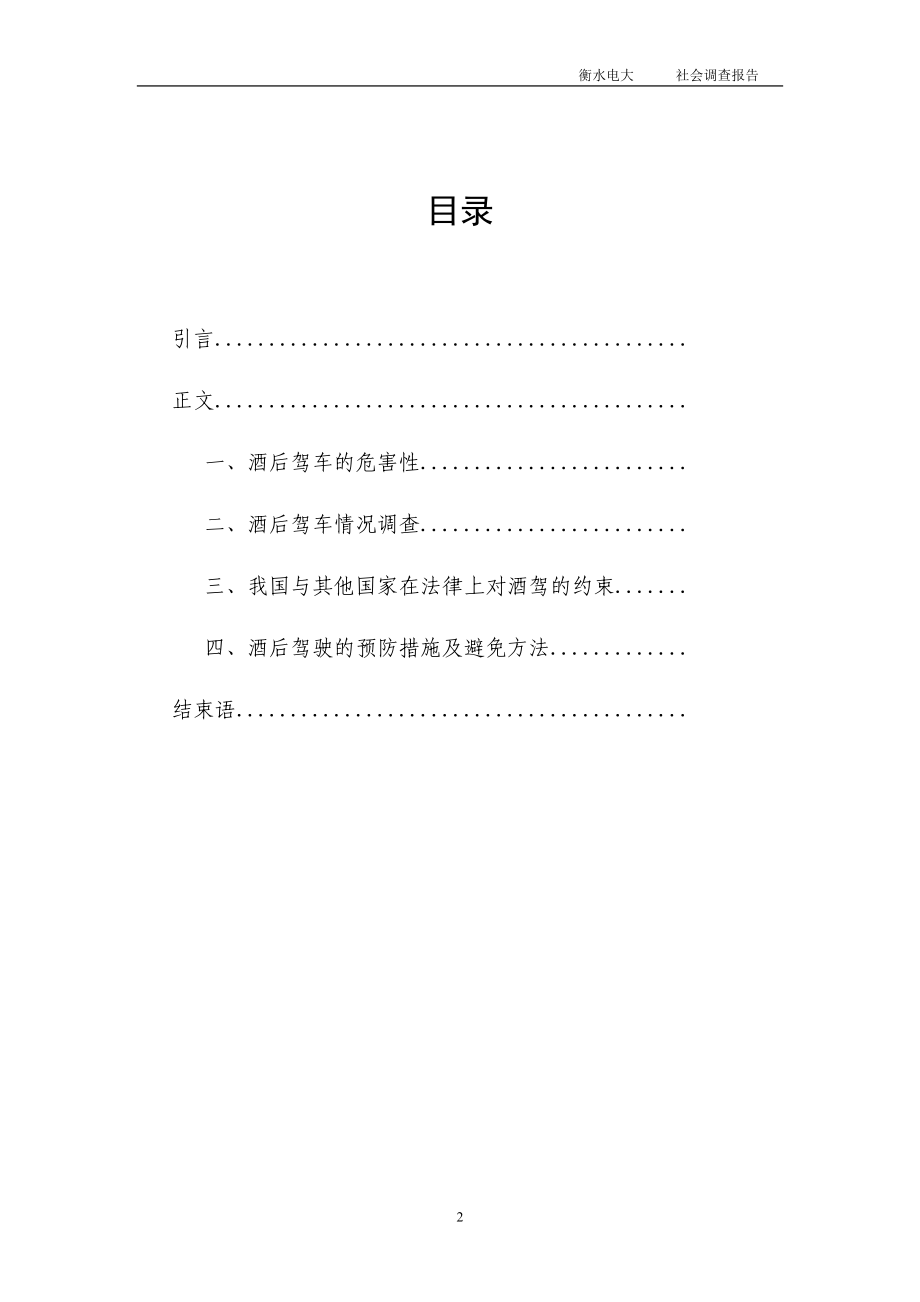 [调研报告]关于酒驾的社会调查报告.doc_第2页