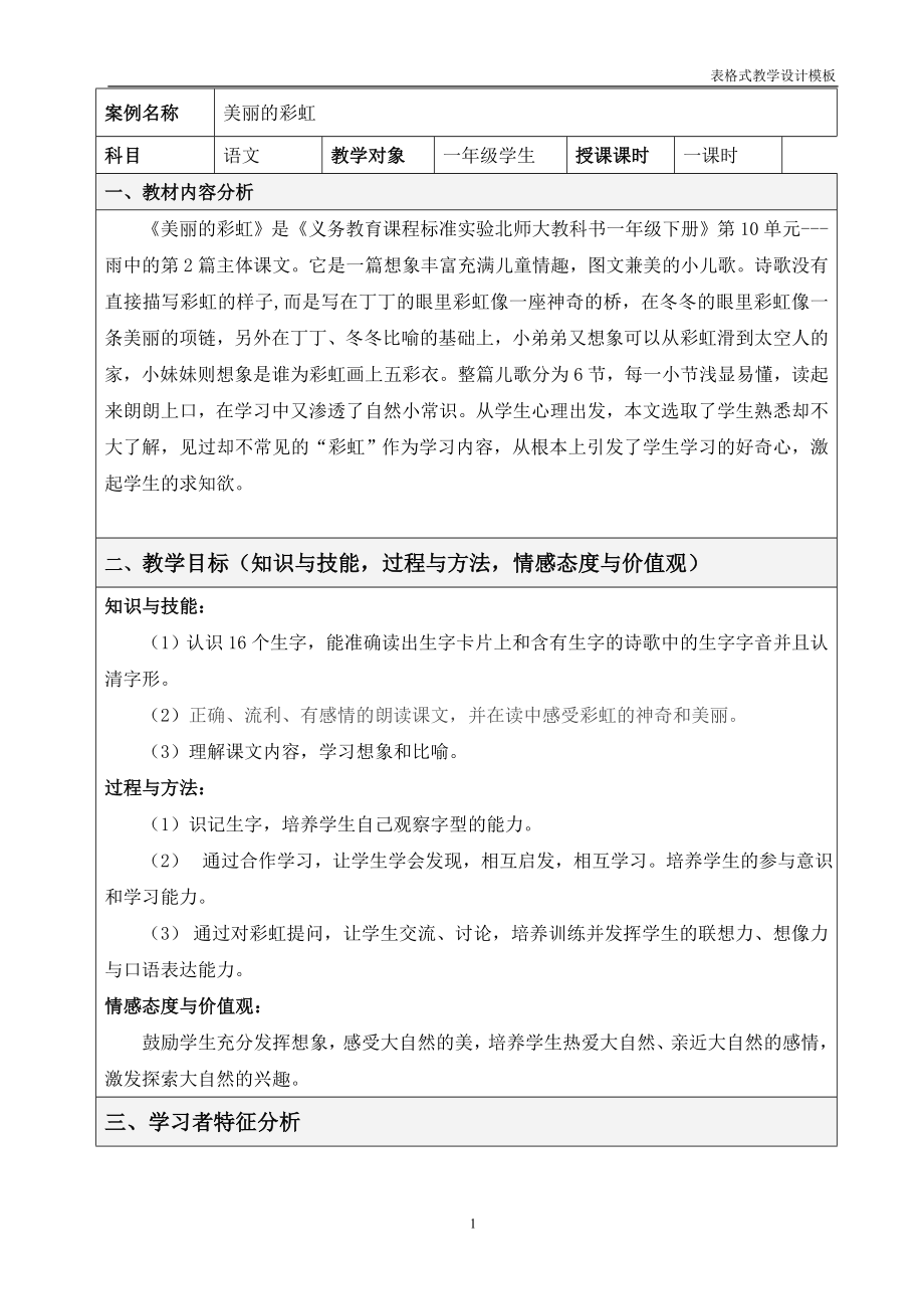 小学语文一年级美丽的彩虹教学设计方案.doc_第1页