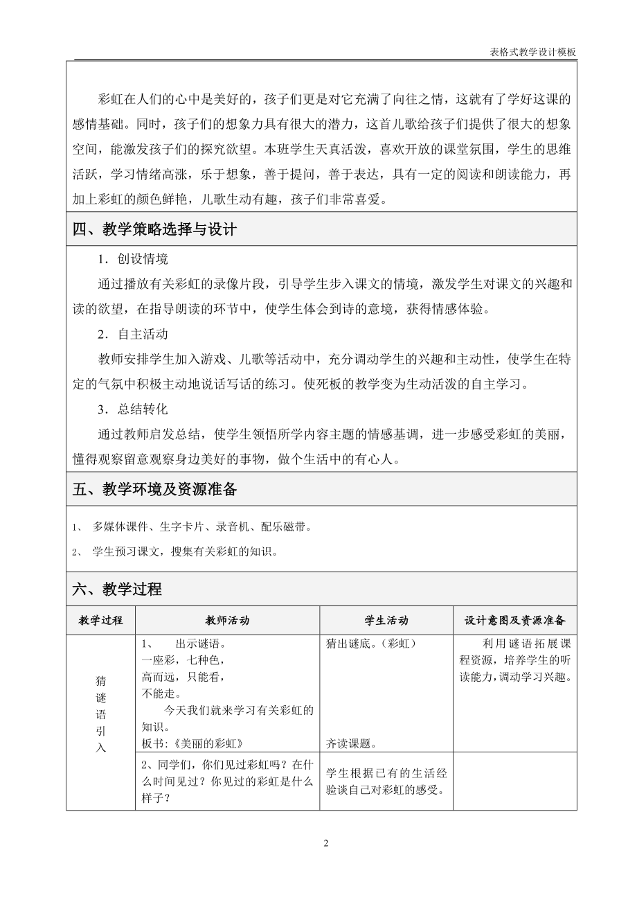 小学语文一年级美丽的彩虹教学设计方案.doc_第2页