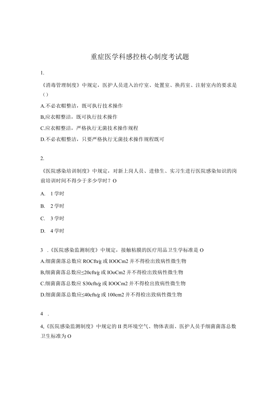 重症医学科感控核心制度考试题.docx_第1页