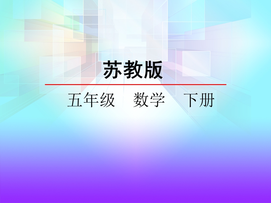 五年级数学通分课件[精选文档].ppt_第1页