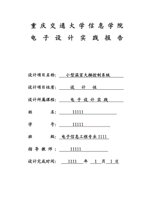 小型温室大棚控制系统电子设计报告综述.doc