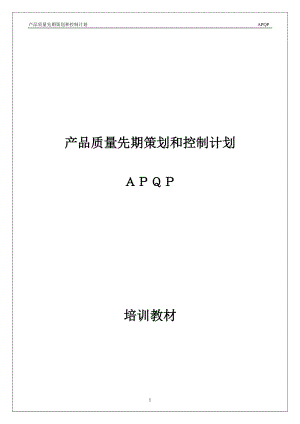 [经管营销]TS16949 APQP training teaching materialsY.doc