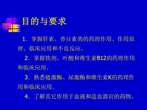 20作用于血液与造血器官的药物PPT课件.ppt