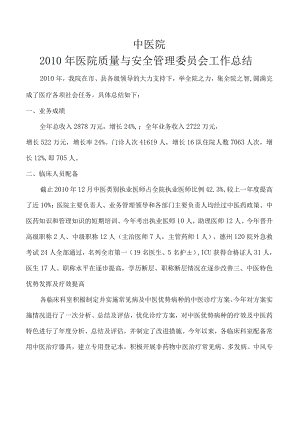 中医院医疗质量管理委员会年度工作总结与计划6篇.docx