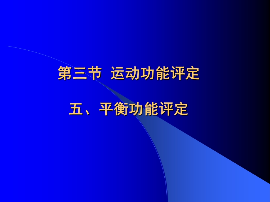 康复医学概论11平衡功能评定和协调功能评定PPT文档.ppt_第2页