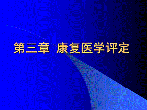 康复医学概论11平衡功能评定和协调功能评定PPT文档.ppt