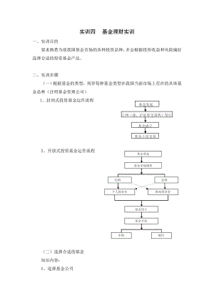 [经济学]实训四 基金理财实训.doc