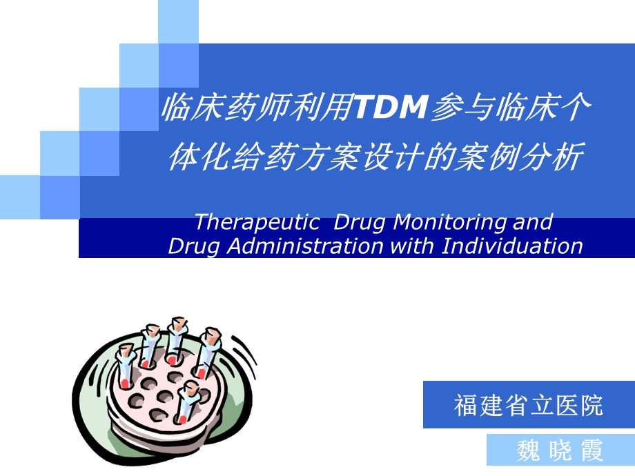 临床药师利用TDM参与临床个体化给药方案设计的案例分析名师编辑PPT课件.ppt_第1页