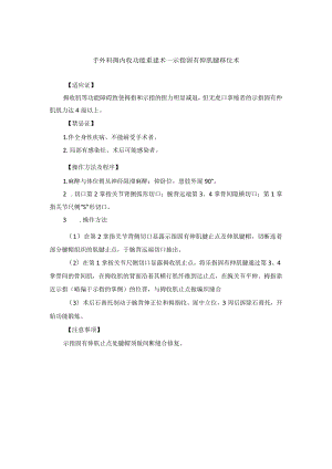 手外科拇内收功能重建术——示指固有伸肌腱移位术.docx