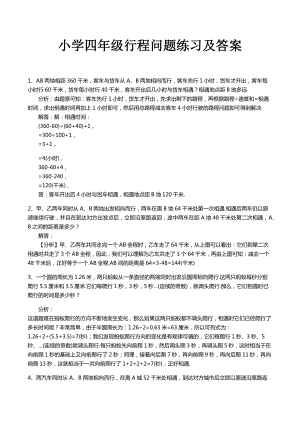 小学四年级行程问题练习及答案.docx