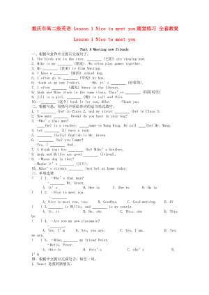 重庆市高二级英语-Lesson-1-Nice-to-meet-you随堂练习-全套教案.doc
