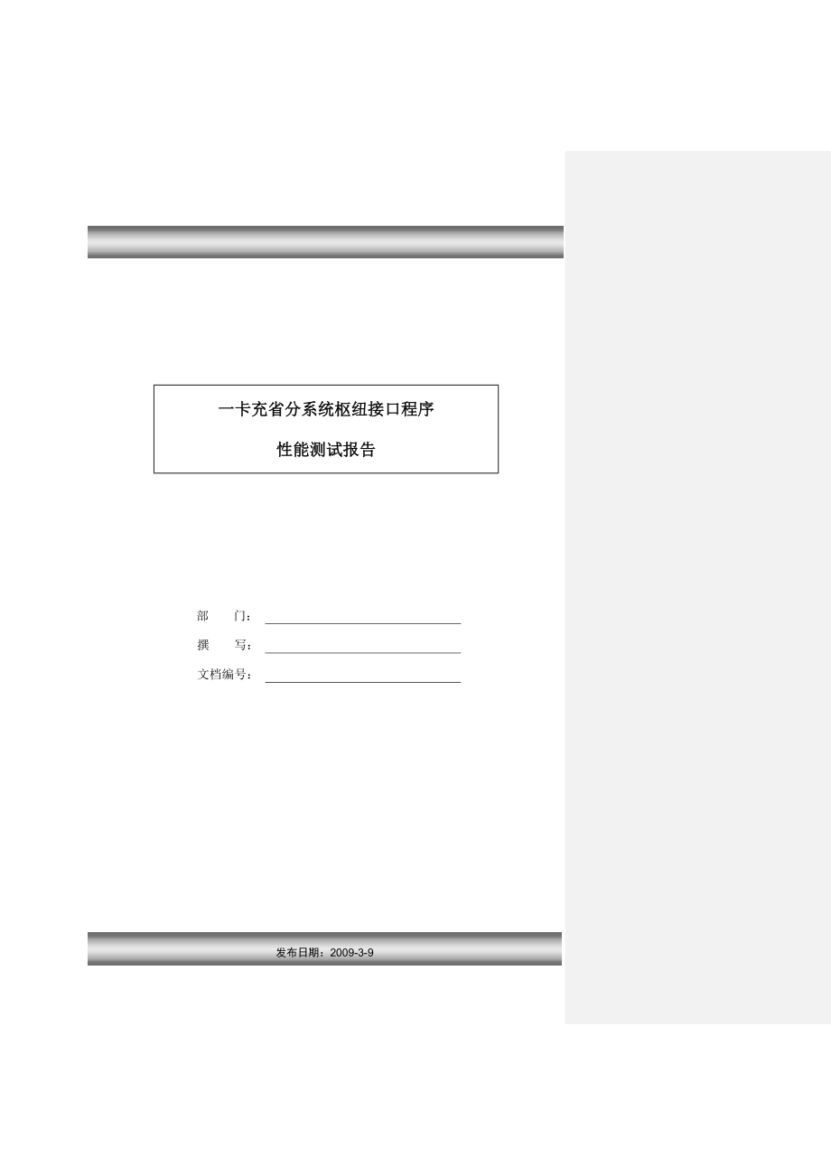 [计算机软件及应用]一卡充省分系统枢纽接口程序性能测试报告.doc_第1页