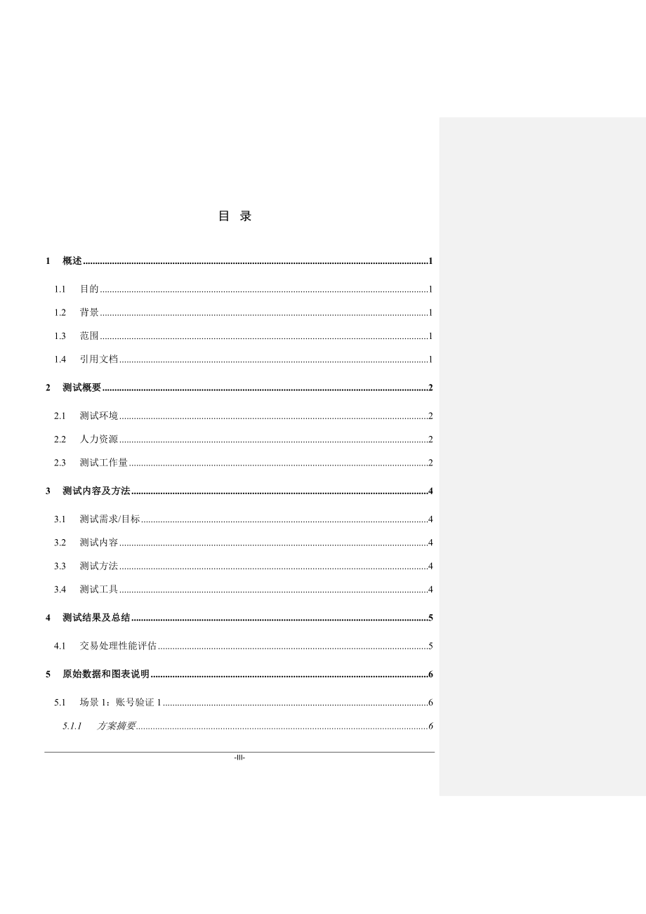 [计算机软件及应用]一卡充省分系统枢纽接口程序性能测试报告.doc_第3页