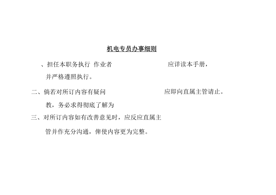 机电专员办事细则.docx_第1页