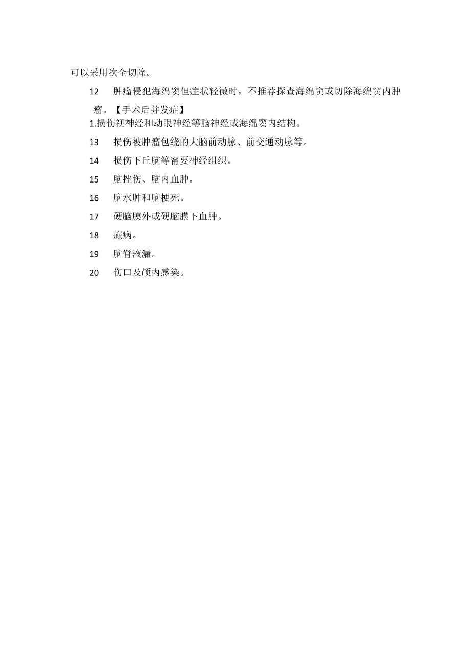 神经外科经颅入路垂体腺瘤切除术技术操作规范.docx_第3页