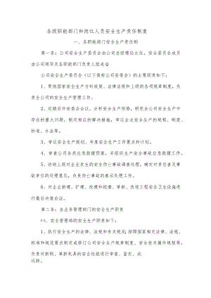 各级职能部门和岗位人员安全生产责任制度.docx