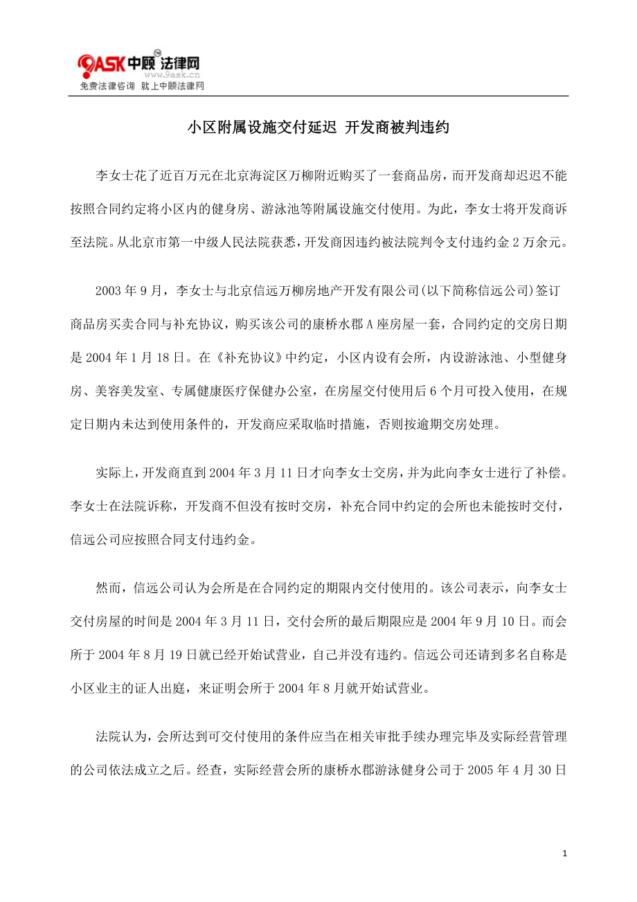 [法律资料]小区附属设施交付延迟 开发商被判违约.doc_第1页