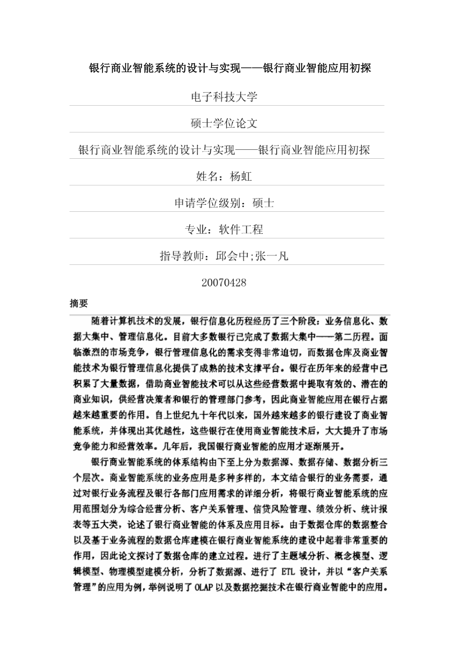 [计算机软件及应用]银行商业智能系统的设计与实现.doc_第1页