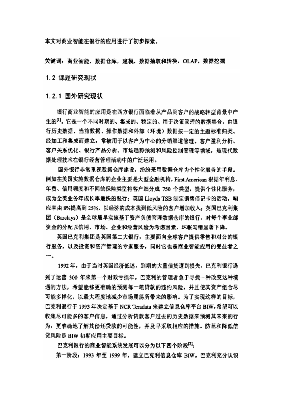 [计算机软件及应用]银行商业智能系统的设计与实现.doc_第2页