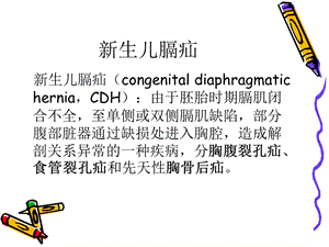 新生儿膈疝麻醉PPT课件文档资料.ppt