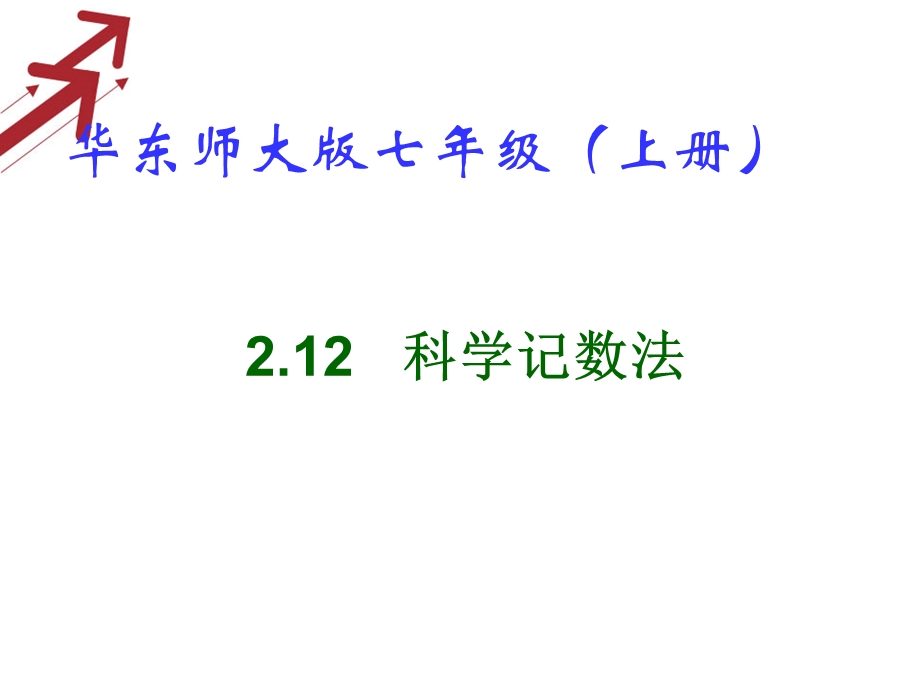 七年级数学（华师大版）上册课件：2．12科学记数法.ppt_第1页