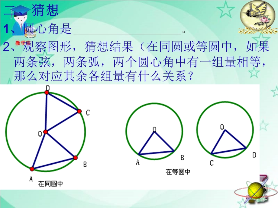 与圆有关的位置关系（弧、弦、圆心角）.ppt_第3页