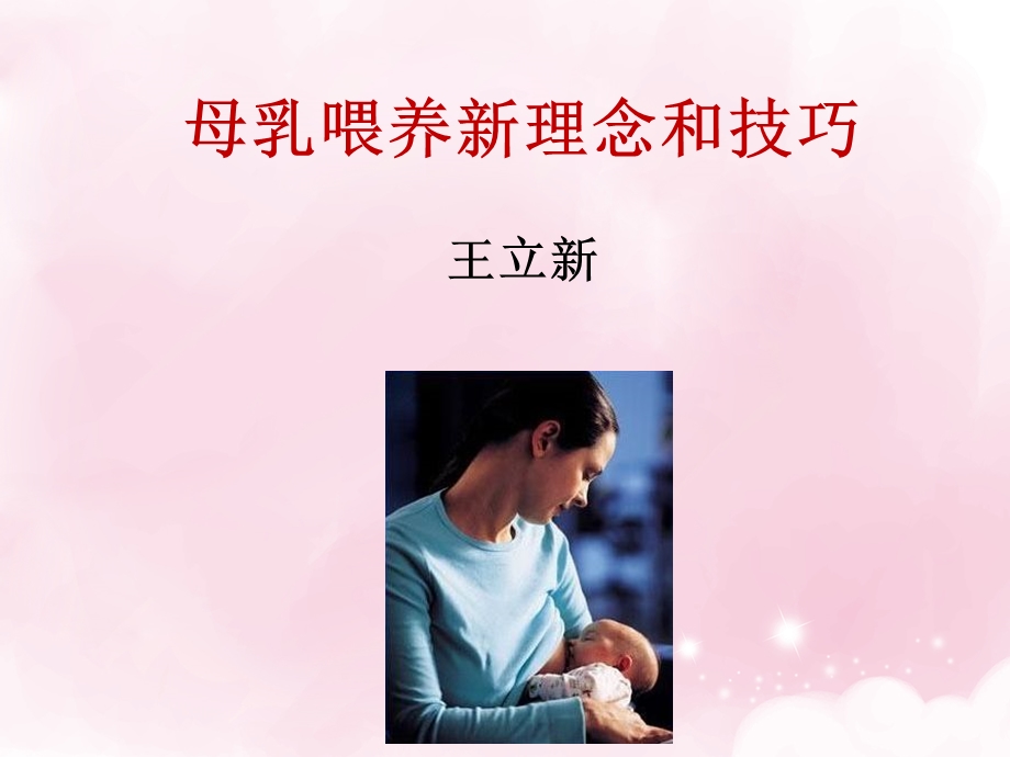 2母乳喂养临床解决方案12名师编辑PPT课件.ppt_第1页