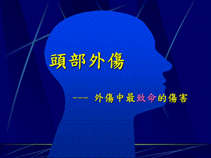 最新【医药健康】头部外伤从临床医学走入预防医学PPT文档.ppt