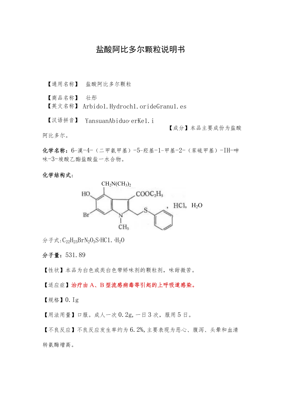 盐酸阿比多尔颗粒说明书.docx_第1页